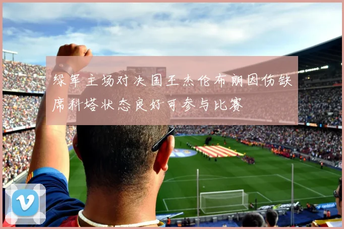 绿军主场对决国王杰伦布朗因伤缺席科塔状态良好可参与比赛