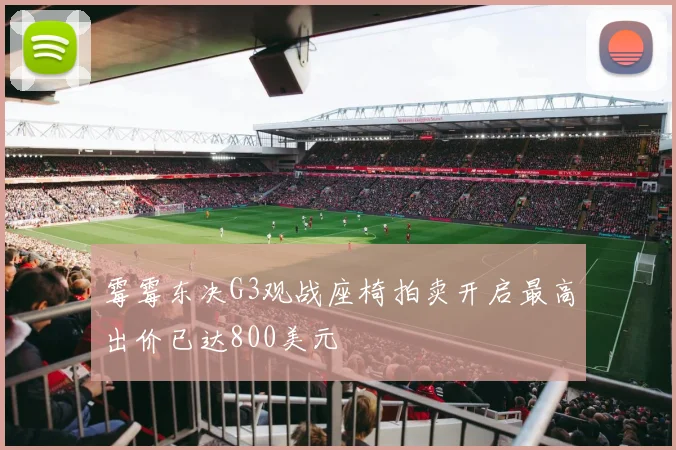 霉霉东决G3观战座椅拍卖开启最高出价已达800美元
