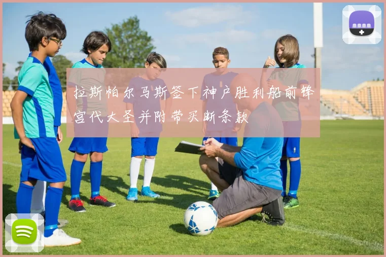 拉斯帕尔马斯签下神户胜利船前锋宫代大圣并附带买断条款