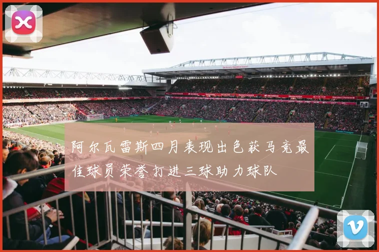 阿尔瓦雷斯四月表现出色获马竞最佳球员荣誉打进三球助力球队