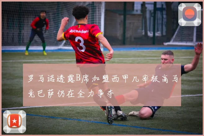 罗马诺透露B席加盟西甲几率极高马竞巴萨仍在全力争夺